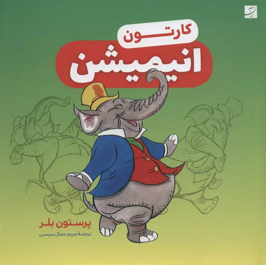 دانلود pdf کتاب کارتون انیمیشن پرستون بلر