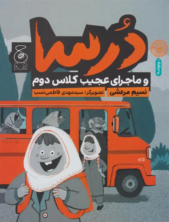 دانلود pdf کتاب درسا و ماجرای عجیب کلاس دوم نسیم مرعشی