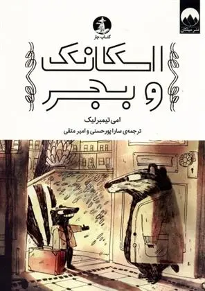 دانلود pdf کتاب اسکانک و بجر ایمی تیمبرلیک