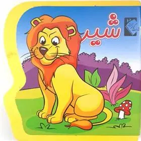 دانلود pdf کتاب شیر (فومی) فاطمه نظرآهاری