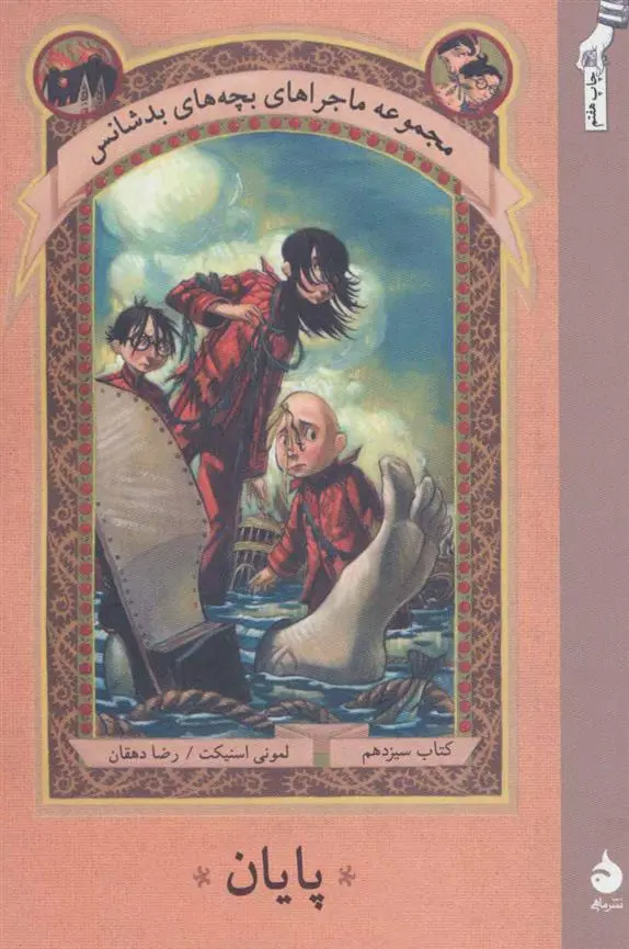 خرید و قیمت کتاب پایان اثر لمونی اسنیکت