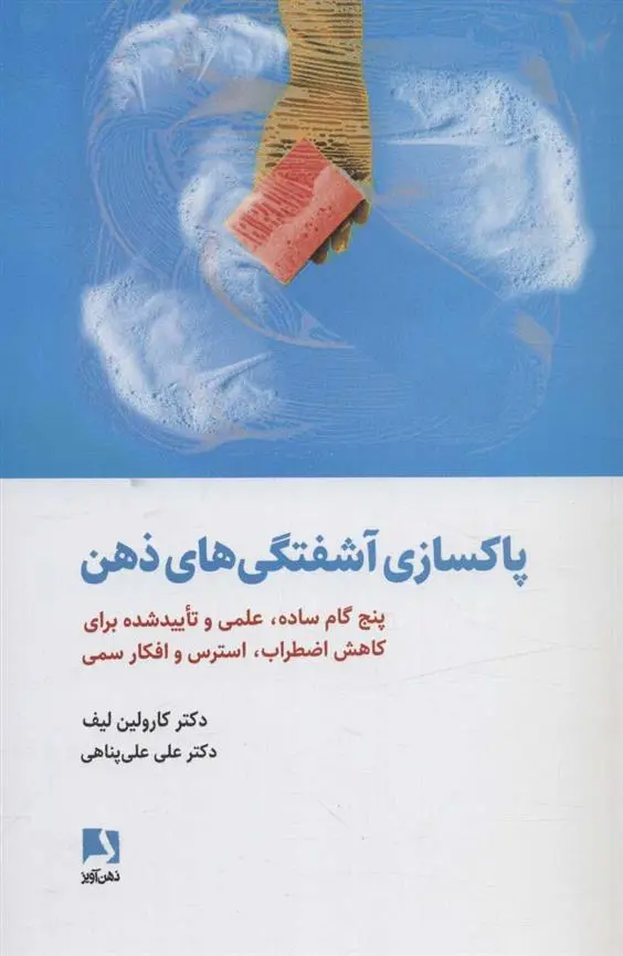 دانلود pdf کتاب پاکسازی آشفتگی های ذهن کارولین لیف