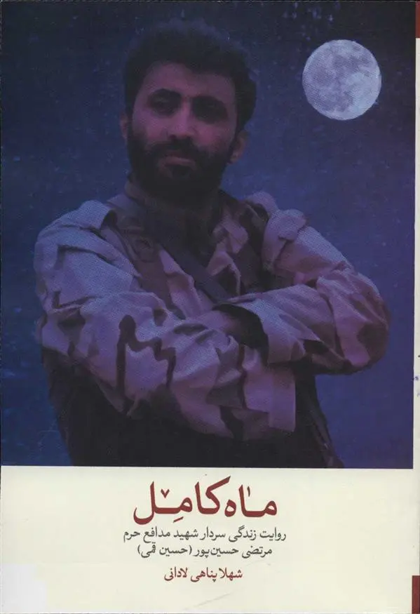 دانلود pdf کتاب ماه کامل شهلا پناهی لادانی