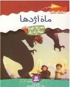 دانلود pdf کتاب ماه اژدها تونی ابوت