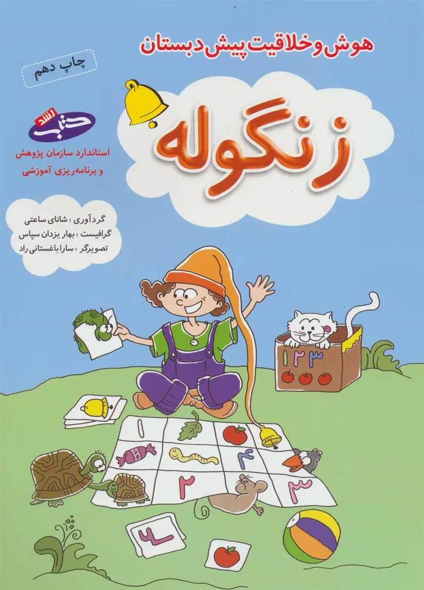 دانلود pdf کتاب زنگوله شانای ساعتی