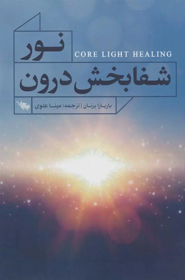 دانلود pdf کتاب نور شفابخش درون باربارا آن برنن