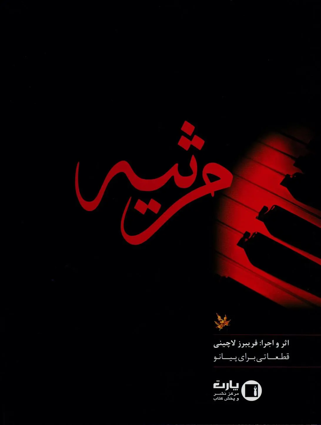 دانلود pdf کتاب مرثیه فریبرز لاچینی