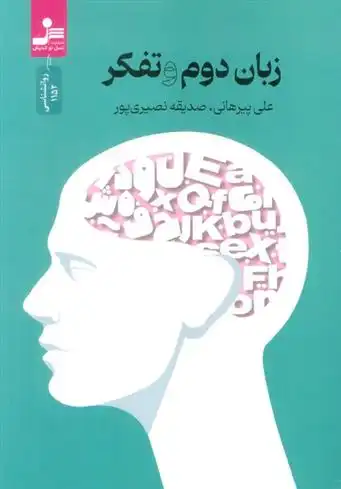 دانلود pdf کتاب زبان دوم و تفکر علی پیرهانی