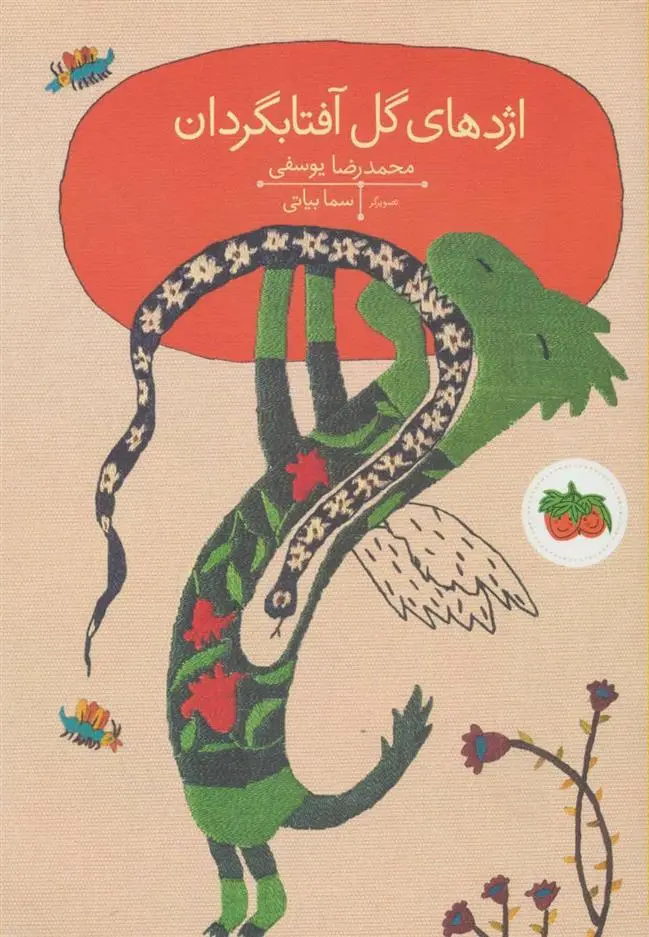 خرید و قیمت کتاب اژدهای گل آفتابگردان اثر محمدرضا یوسفی