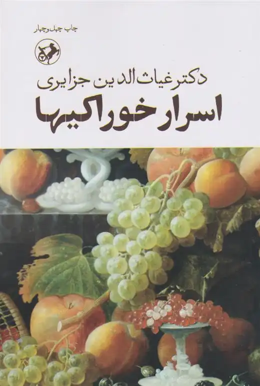 دانلود pdf کتاب اسرار خوراکی ها غیاث الدین جزایری