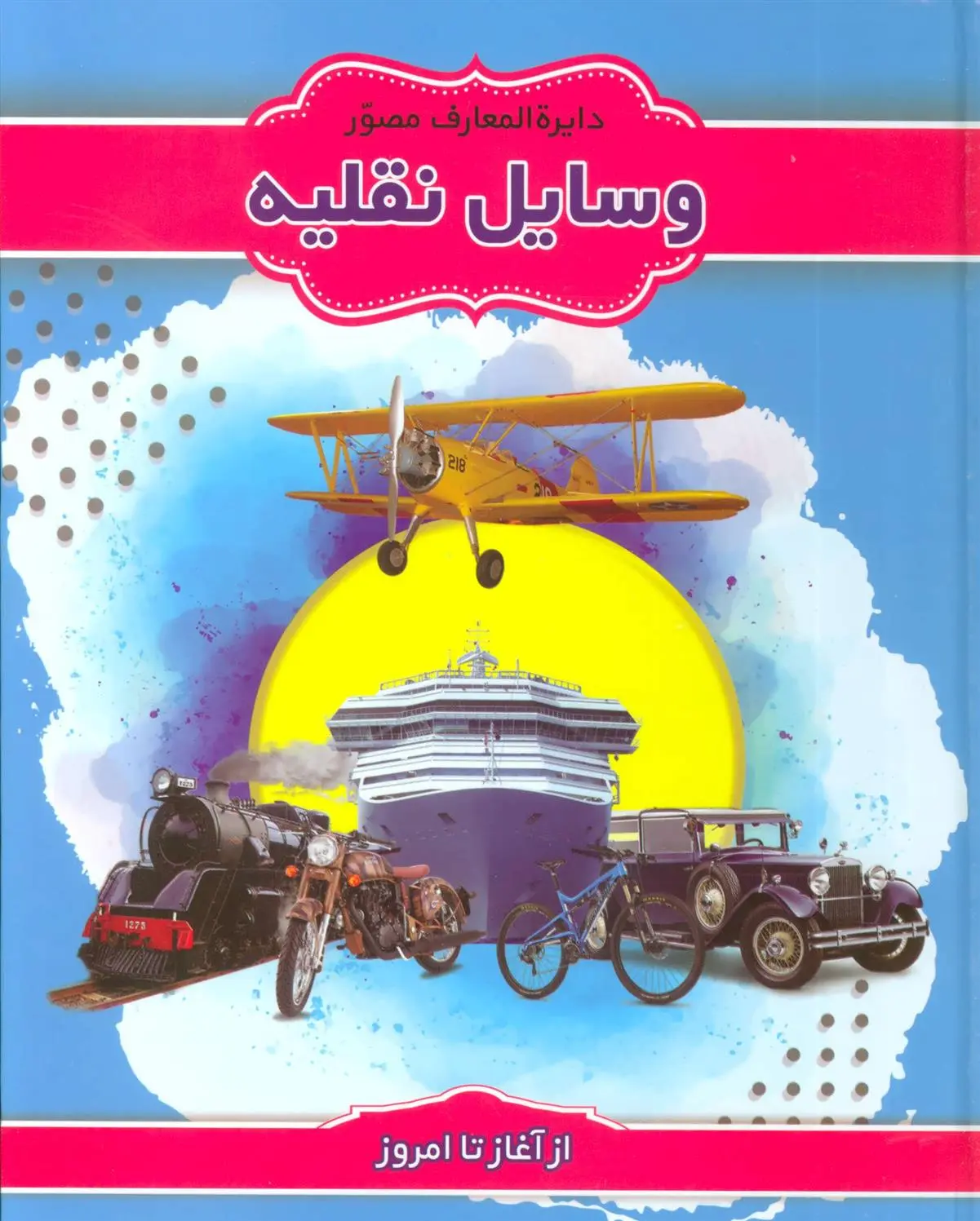 دانلود pdf کتاب دایرة المعارف مصور وسایل نقلیه آنیتا گانری