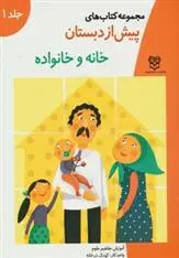 دانلود pdf کتاب خانه و خانواده خانه ادبیات