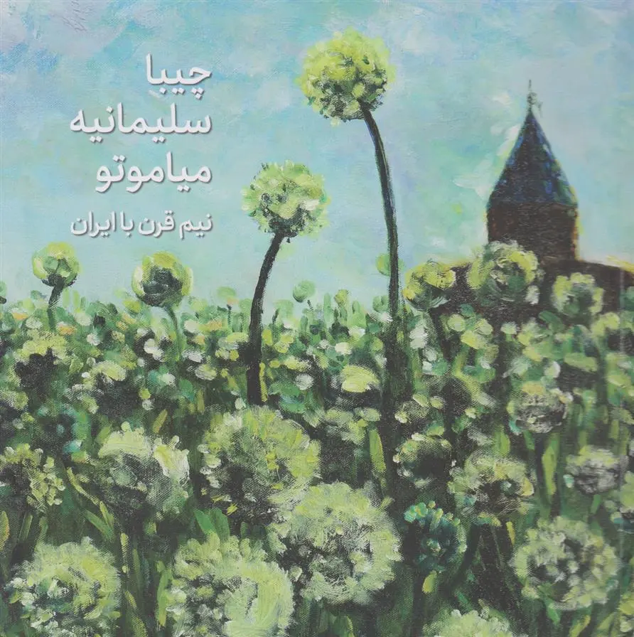 دانلود pdf کتاب چیبا سلیمانیه میاموتو چیبا میاموتو (سلیمانیه)