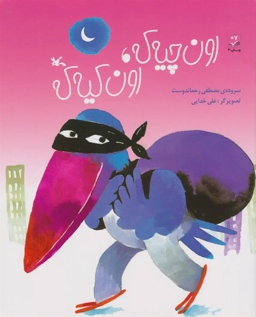 دانلود pdf کتاب اون چیه که، اون کیه که؟ مصطفی رحماندوست