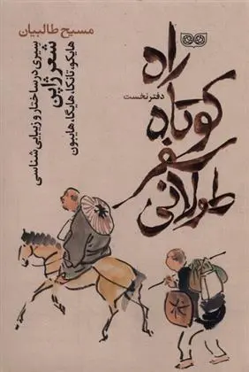 دانلود pdf کتاب راه کوتاه، سفر طولانی مسیح اله طالبیان