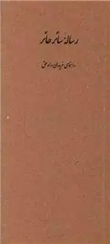 دانلود pdf کتاب رساله سائر حائر نجم الدین کبری