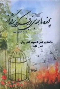 دانلود pdf کتاب پرنده ها همه بی تو به فکر خودکشی اند طیبه کریمی
