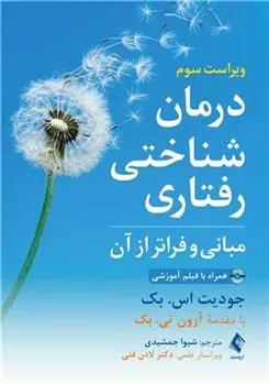دانلود pdf کتاب درمان شناختی رفتاری جودیت اس بک