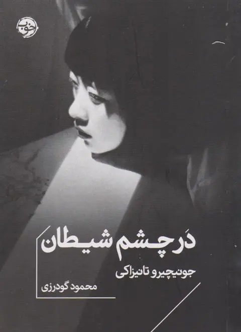 دانلود pdf کتاب در چشم شیطان جونیچیرو تانیزاکی