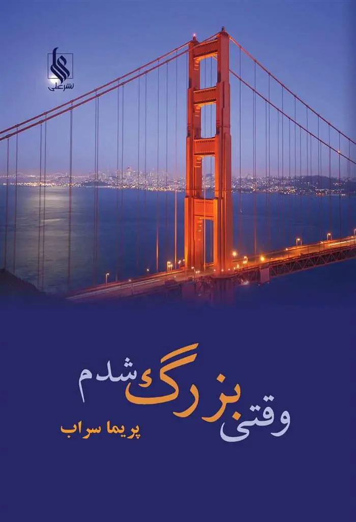 دانلود pdf کتاب وقتی بزرگ شدم پریما سراب