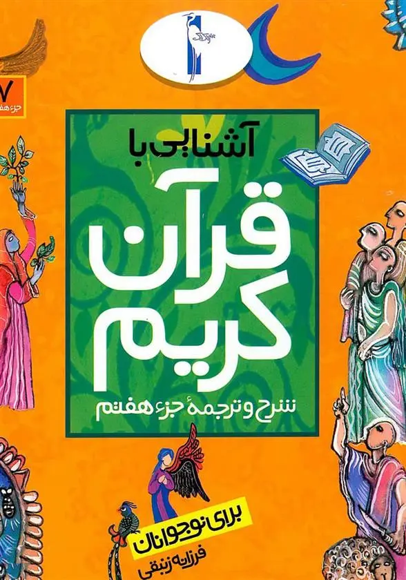 دانلود pdf کتاب آشنایی با قرآن کریم (جزء هفتم) فرزانه زنبقی