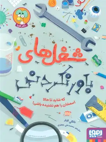 دانلود pdf کتاب شغل های باورنکردنی ناتالی لابار