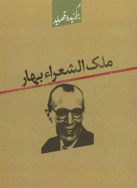 خرید و قیمت کتاب برگزیده قصاید ملک الشعراء بهار اثر محمدتقی بهار