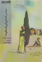 خرید و قیمت کتاب سفرنامه ی ابن فطومه اثر نجیب محفوظ