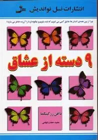 دانلود pdf کتاب 9 دسته از عشاق دافنه رزکینگما