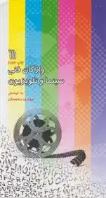 دانلود pdf کتاب واژگان فنی سینما و تلویزیون (2زبانه) مهدی رحیمیان