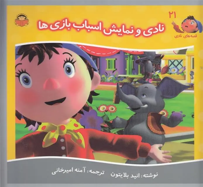 دانلود pdf کتاب نادی و نمایش اسباب بازی ها انید بلایتون