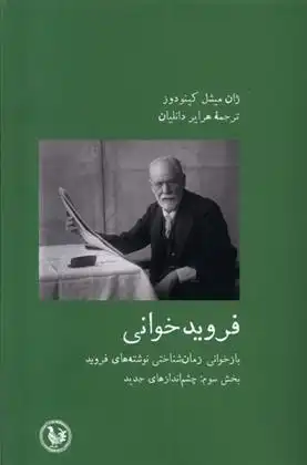 دانلود pdf کتاب فروید خوانی 3 ژان میشل کینودو