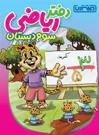 دانلود pdf کتاب دفتر ریاضی سوم دبستان گروه مولفان منتشران