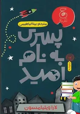 دانلود pdf کتاب پسری به نام امید لارا ویلیامسون