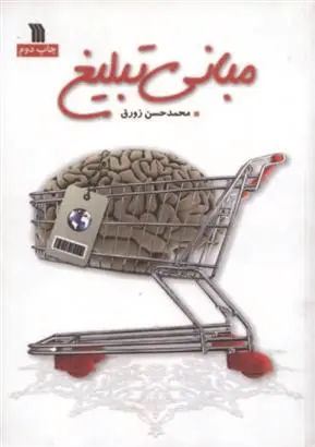 دانلود pdf کتاب مبانی تبلیغ محمدحسن زورق