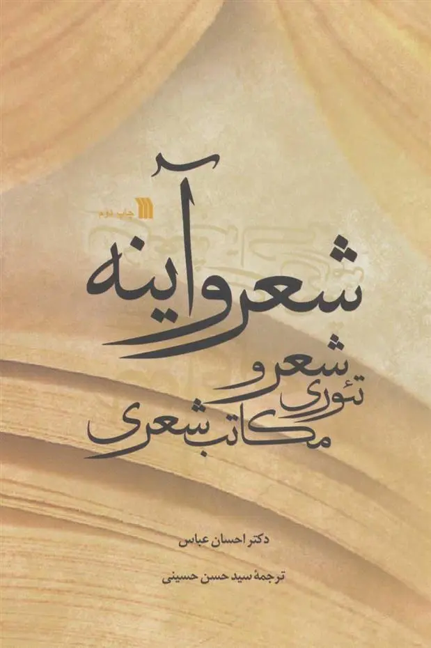 دانلود pdf کتاب شعر و آینه احسان عباس