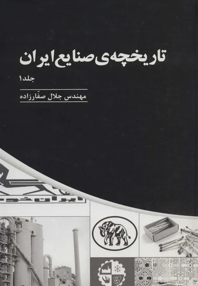 دانلود pdf کتاب تاریخچه ی صنایع ایران _ جلد(1) جلال صفارزاده