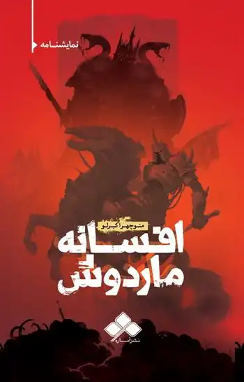 دانلود pdf کتاب افسانه ماردوش منوچهر اکبرلو