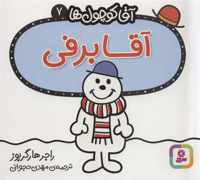 دانلود pdf کتاب آقا برفی راجر هارگریوز