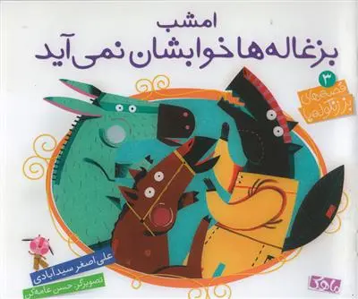 دانلود pdf کتاب مامان بزی پشت در است علی اصغر سیدآبادی