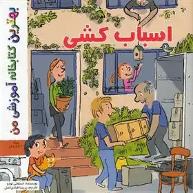 دانلود pdf کتاب اسباب کشی استفانی لودو