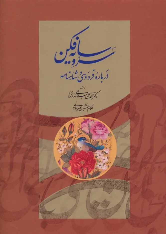 دانلود pdf کتاب سرو سایه فکن محمد علی اسلامی ندوشن