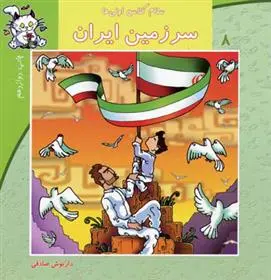 خرید و قیمت کتاب سرزمین ایران اثر داریوش صادقی