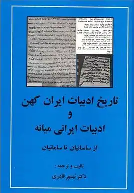 دانلود pdf کتاب تاریخ ادبیات ایران کهن و ادبیات ایرانی میانه تیمور قادری