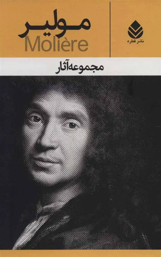 خرید و قیمت کتاب مجموعه آثار اثر مولیر