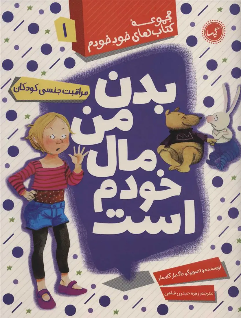 دانلود pdf کتاب بدن من مال خودم است دگمار گایسلر