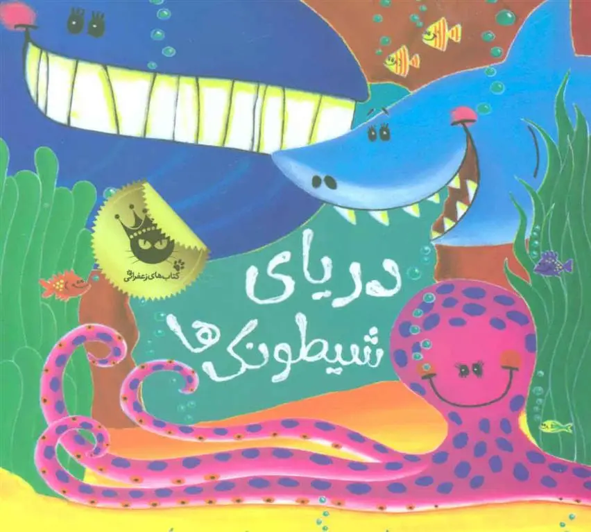 دانلود pdf کتاب دریای شیطونک ها محسن نظرخواه