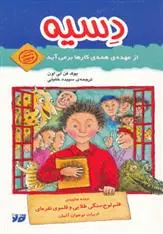 دانلود pdf کتاب دسیه از عهده ی همه ی کارها برمی آید یوک فن لی اون