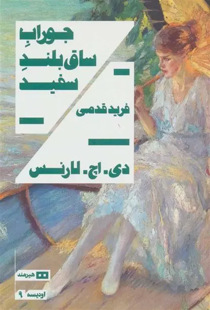 دانلود pdf کتاب جوراب ساق بلند سفید دیوید هربرت لارنس