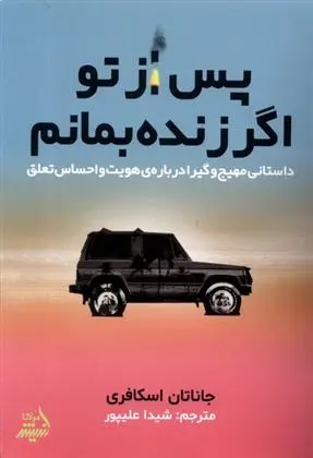 دانلود pdf کتاب پس از تو اگر زنده بمانم جاناتان اسکافری